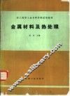 金属材料及热处理 封面