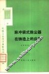 脉冲袋式除尘器在铸造上的应用 封面