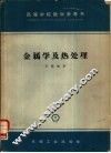 金属学及热处理 封面