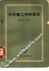 冲天炉工作的强化 封面