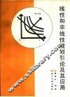 线性和非线性规划引论及其应用 封面