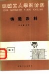 铸造涂料 封面