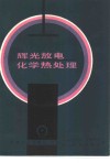 辉光放电化学热处理 封面