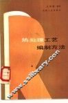 热处理工艺编制方法 封面