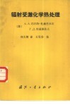 辐射受激化学热处理 封面