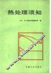 热处理须知 封面