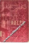 铸造工艺学 封面