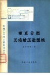 垂直分型无箱射压造型线 封面
