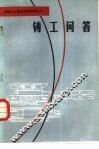 铸工问答 封面