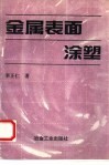 金属表面涂塑 封面