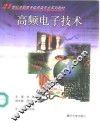 高频电子技术 封面