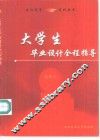 大学生毕业设计全程指导  机械类 封面