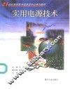 实用电源技术 封面