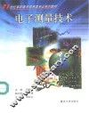电子测量技术 封面