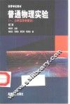 普通物理实验  1  力学及热学部分  第3版 封面