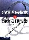 分组语音技术与网络实现方案 封面