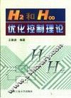 H2和H8优化控制理论 封面