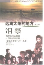 远离太阳的地方  第3部  泪祭 封面