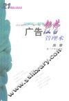 广告经营管理术 封面