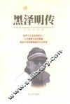 黑泽明传 封面