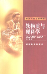 软物质与硬科学 封面