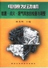 电喷发动机怠速·点火·废气排放的检查与调整 封面