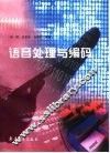 语音处理与编码 封面