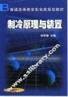 制冷原理与装置 封面
