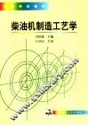 柴油机制造工艺学 封面
