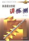 英语语法技能讲·练·测 封面