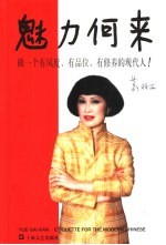 魅力何来  做一个有风度、有品位、有修养的现代人！ 封面