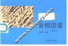 金相图谱  教学用 封面