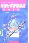 神经计算智能基础  原理·方法 封面