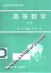 高等数学  第3版 封面