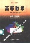 高等数学  上  第2版 封面