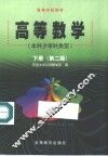高等数学  本科少学时类型  下  第2版 封面