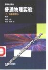普通物理实验  2  电磁学部分  第3版 封面