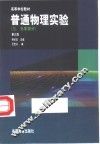 普通物理实验  3  光学部分  第3版 封面