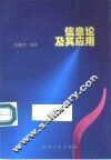 信息论及其应用 封面