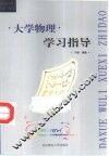 大学物理学习指导 封面
