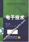 电子技术  第2版 封面