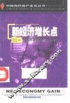 新经济增长点  中国民营高科技企业扫描 封面