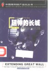 延伸的长城  中国航天技术产业化之路 封面