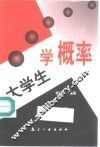大学生学概率 封面