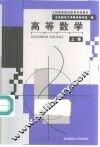 高等数学  上 封面