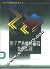 电子产品维修基础技能实训 封面