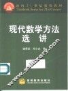 现代数学方法选讲 封面