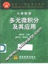 多元微积分及其应用 封面