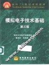 模拟电子技术基础  第3版 封面