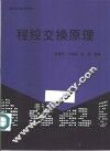 程控交换原理 封面